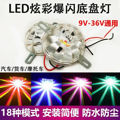 汽车摩托12V24V货车通用底盘灯照地灯LED落地开花七彩爆闪装饰灯