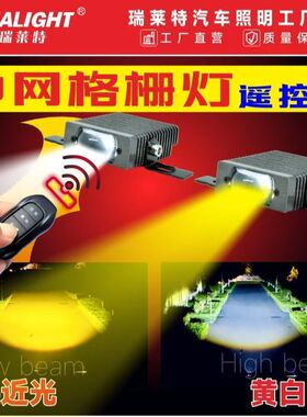 瑞莱特汽车越野轿车LED中网格栅灯遥控款远近光黄白色12V24V通用