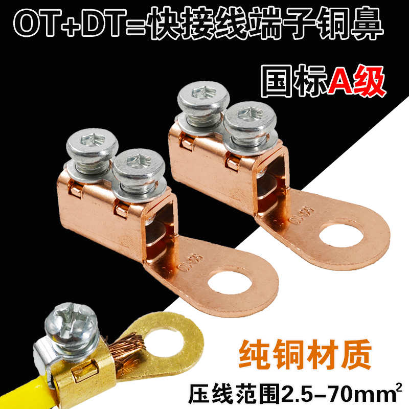 OT纯铜快接线DT接线端子