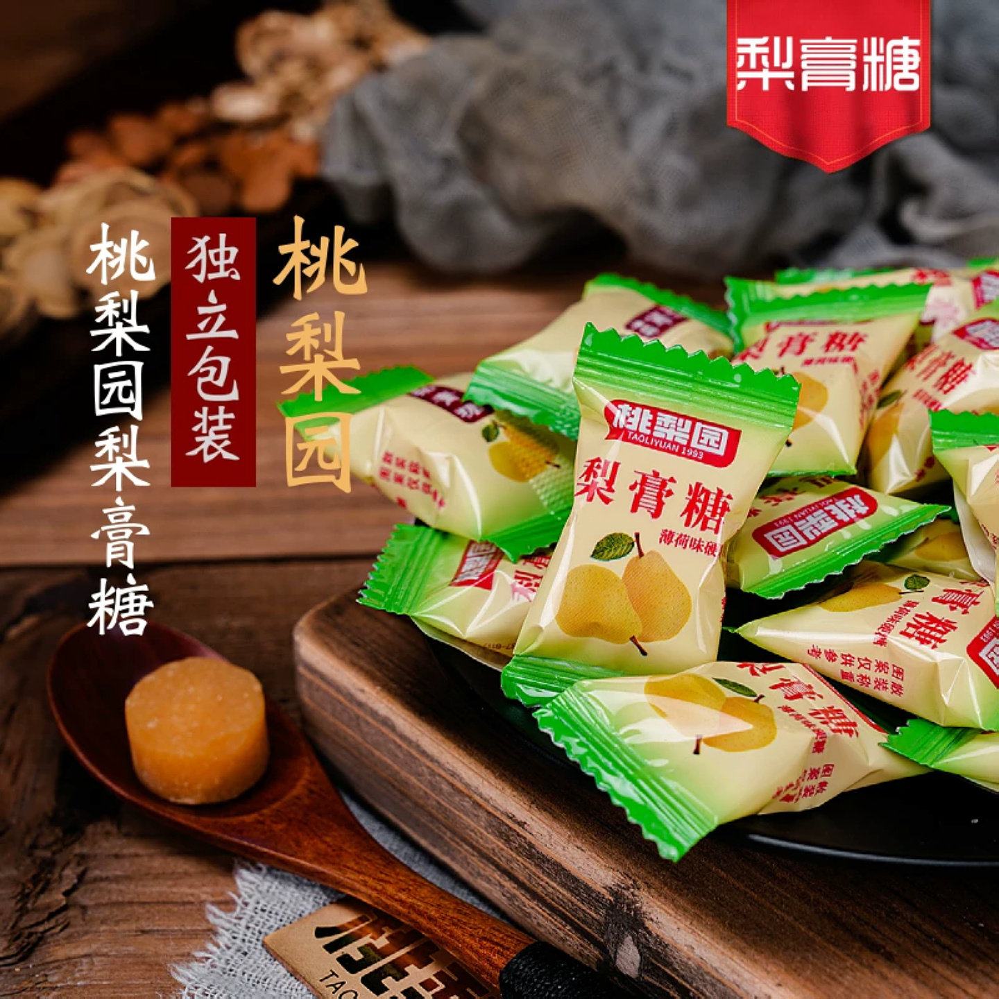 重庆桃梨园梨膏糖薄荷味糖果小包装砂板糖休闲随身小零食散装硬糖