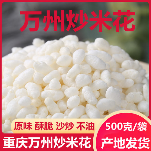 重庆万州炒米花沙炒糯米花