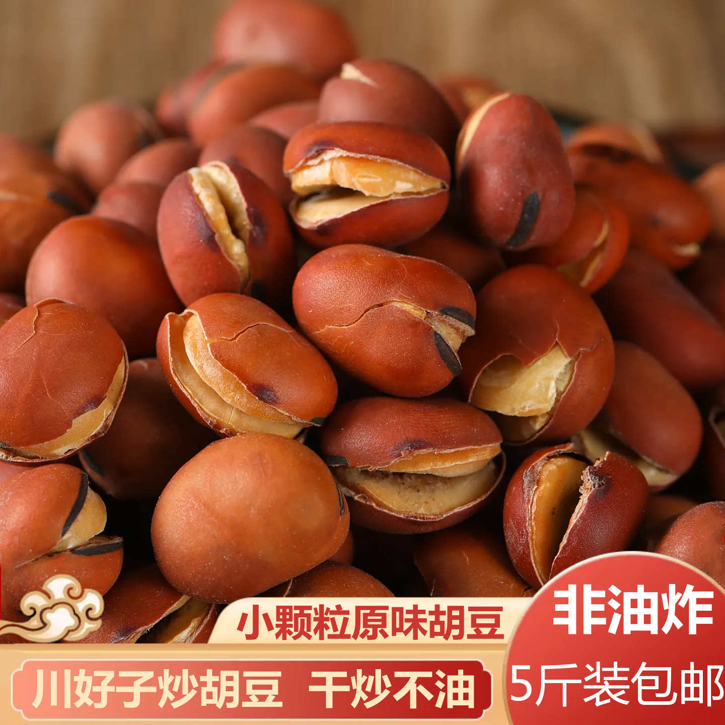 炒胡豆四川干炒原味胡豆蚕豆兰花豆休闲零食怀旧沙胡豆原味炒豆子