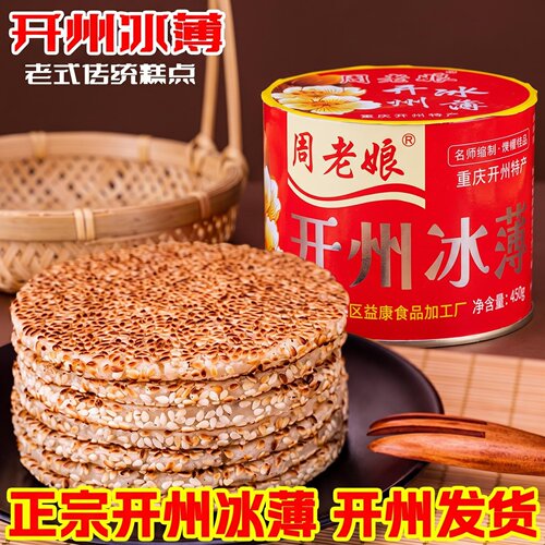 开州特产开县冰薄月饼1盒 传统中秋芝麻饼开州冰糖月饼老式芝麻饼