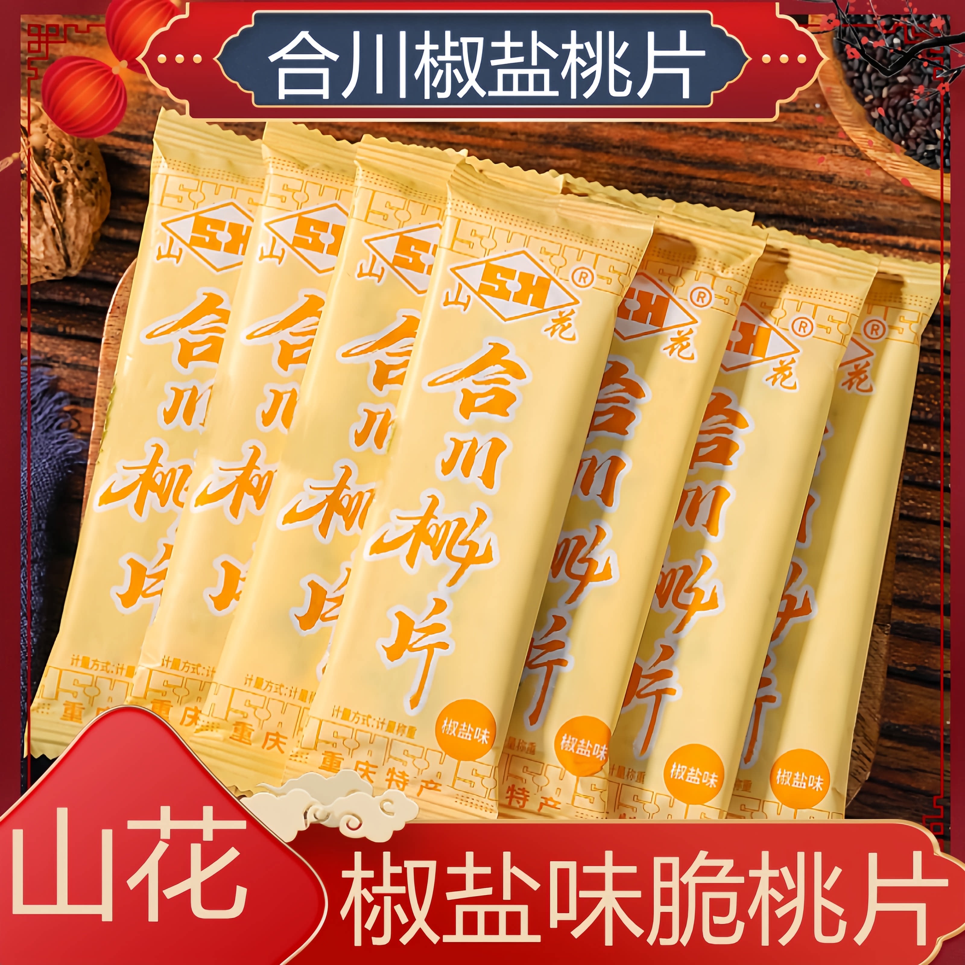 重庆合川山花椒盐桃片糕酥脆桃片核桃脆桃片糕点心休闲小吃零食