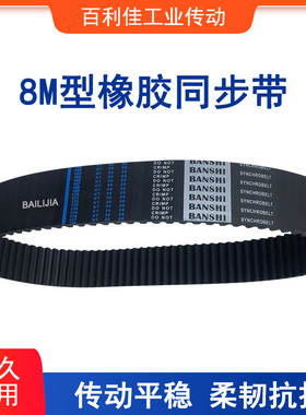 橡胶同步带 圆弧齿距8MM 同步皮带HTD8M1464 1472 1480 1488 1496