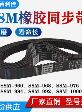 橡胶同步带 S8M-960/S8M968/S8M976/S8M984/S8M992/S8M1000传动带