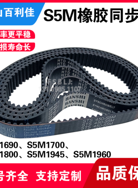 S5M橡胶同步带 尼龙皮带 齿轮传动带1690/1700/1800/1945/1960