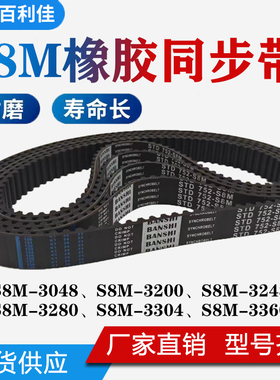 橡胶同步带 S8M-3048/3200/3248/3280/3304/3360 传动皮带 齿形带