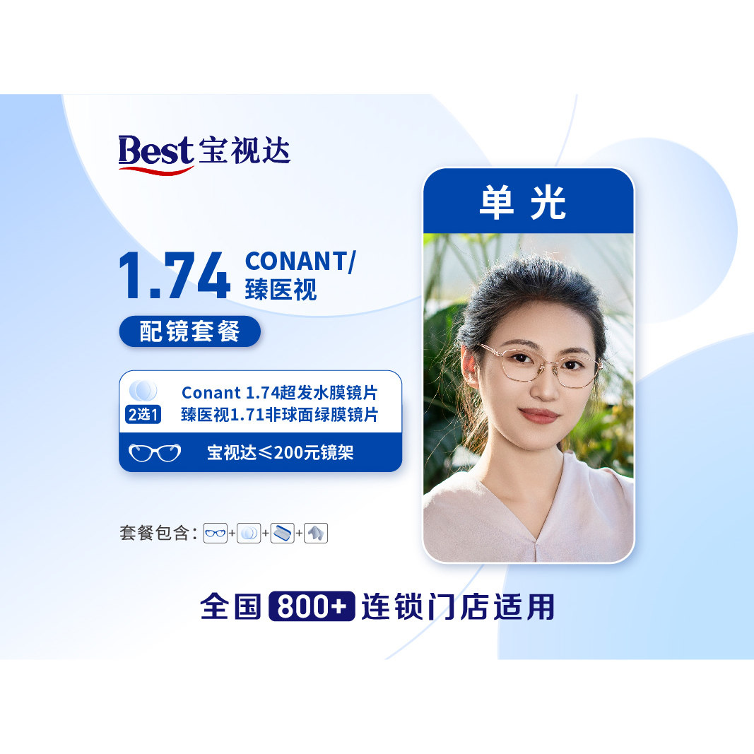【门店配镜】宝视达178Conant1.74特薄/臻医视1.71镜片二选一