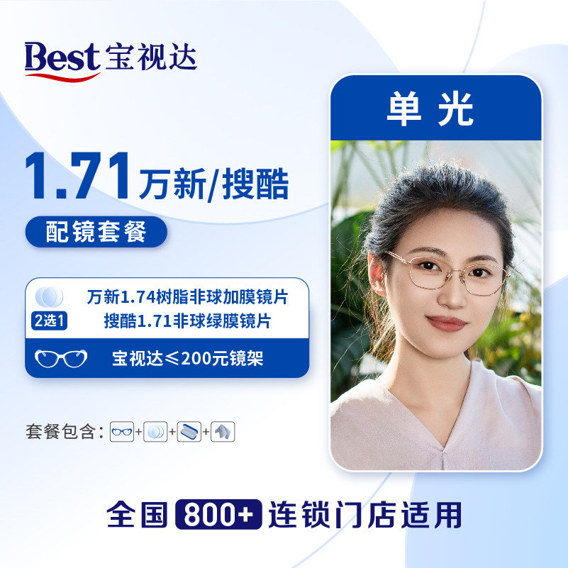 【门店配镜】 348超薄1000度以内 1.71非球面镜片配镜套餐