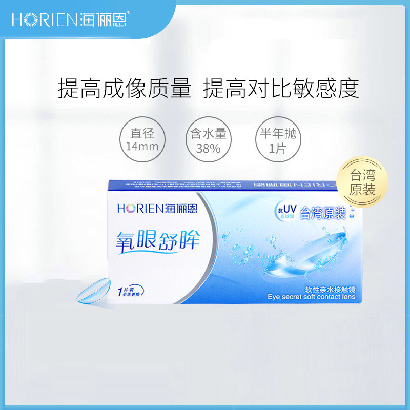 海俪恩隐形近视眼镜半年抛1片盒装氧眼舒眸透明透氧水润小直径女,隐形眼镜/护理液,彩色隐形眼镜,淘宝优惠券,粉丝福利购,淘宝优惠卷