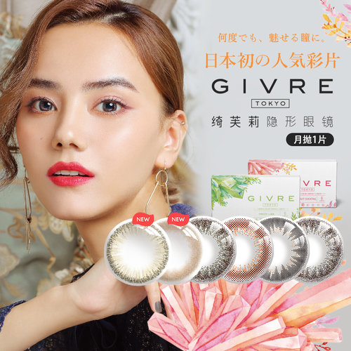 Givre绮芙莉月抛1片彩色隐形眼镜