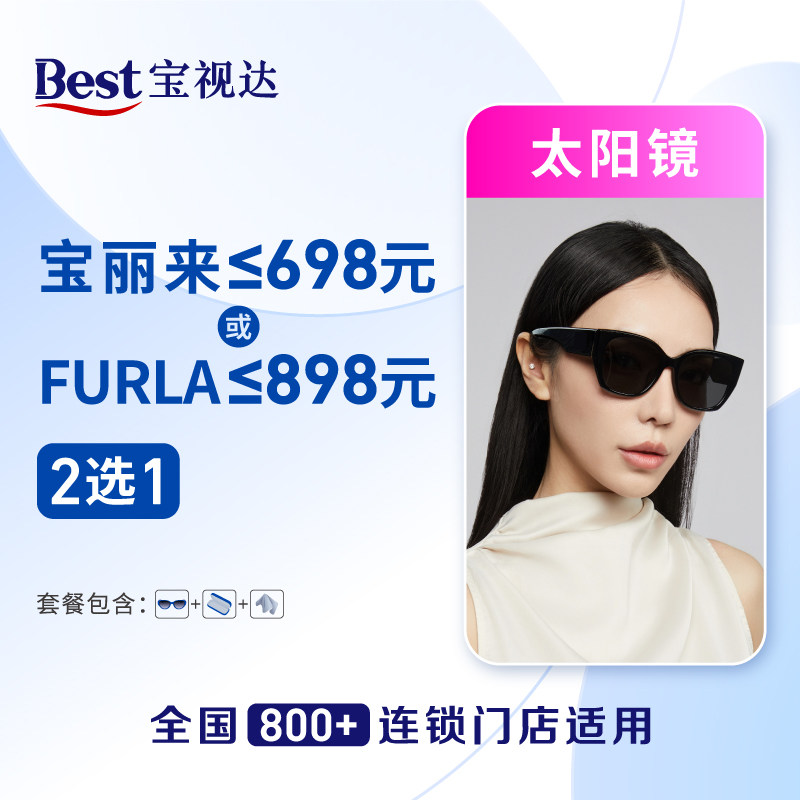 【门店配镜】【门店配镜】299 FURLA/宝丽来太阳镜二选一