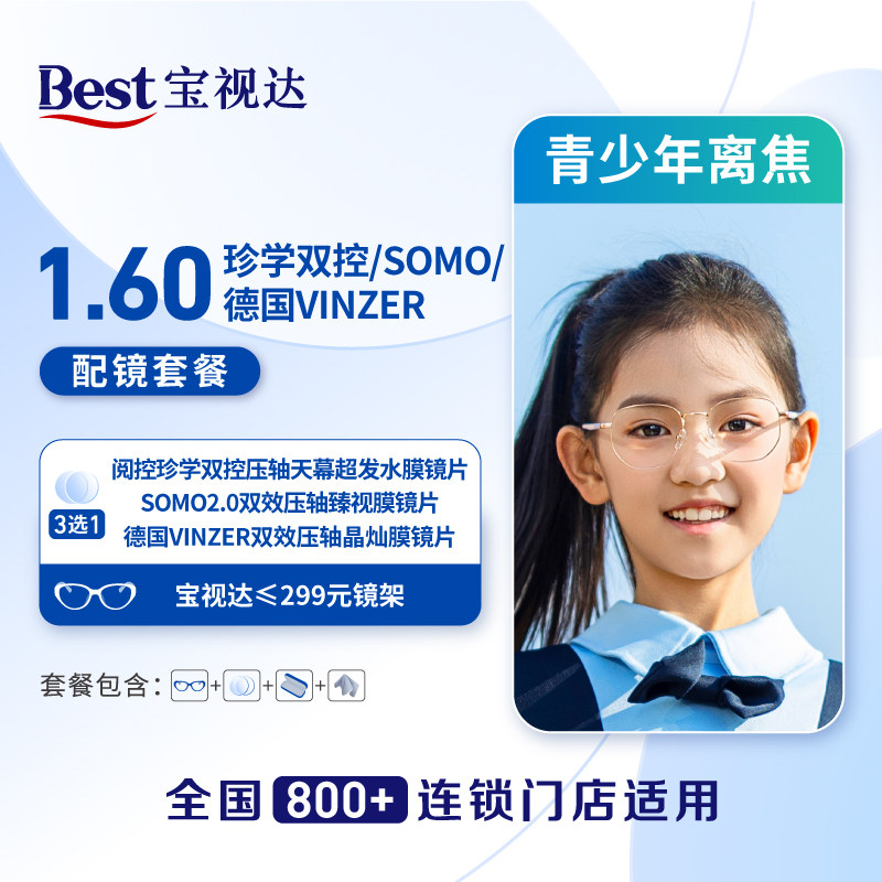 【门店配镜】1580青少年离焦德国VINZER/阅控珍学套餐