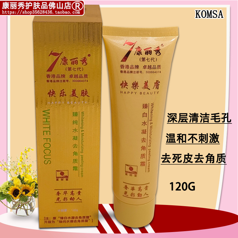 康丽秀快乐美肤臻纯水凝去角质霜120g深层清洁皮肤角质死皮