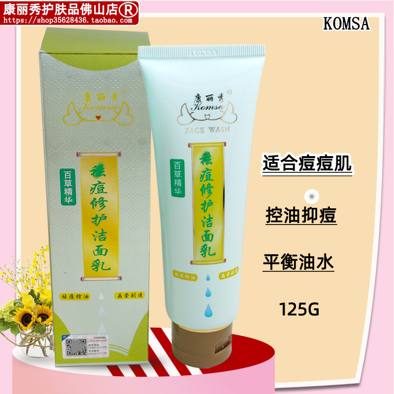 康丽秀康丽秀去痘修护洁面乳抑痘