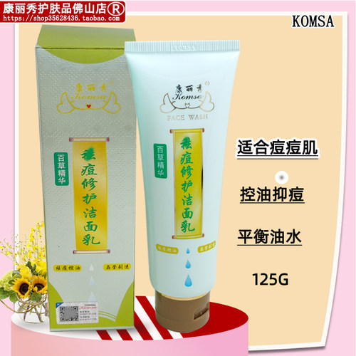 康丽秀康丽秀去痘修护洁面乳抑痘