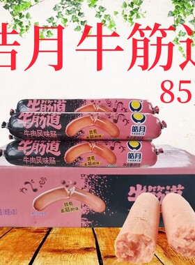 牛筋道风味香肠皓月鸡肉香肠牛肉