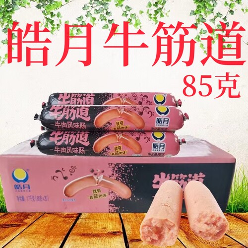 牛筋道风味香肠皓月鸡肉香肠牛肉