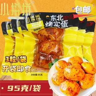 东北烧烤实蛋95克开袋即食手摇实蛋寡蛋青蛋夜市小吃烧烤真空包装