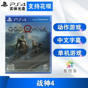 中文版 God PS4游戏 新战神 战神4 现货全新正版 War