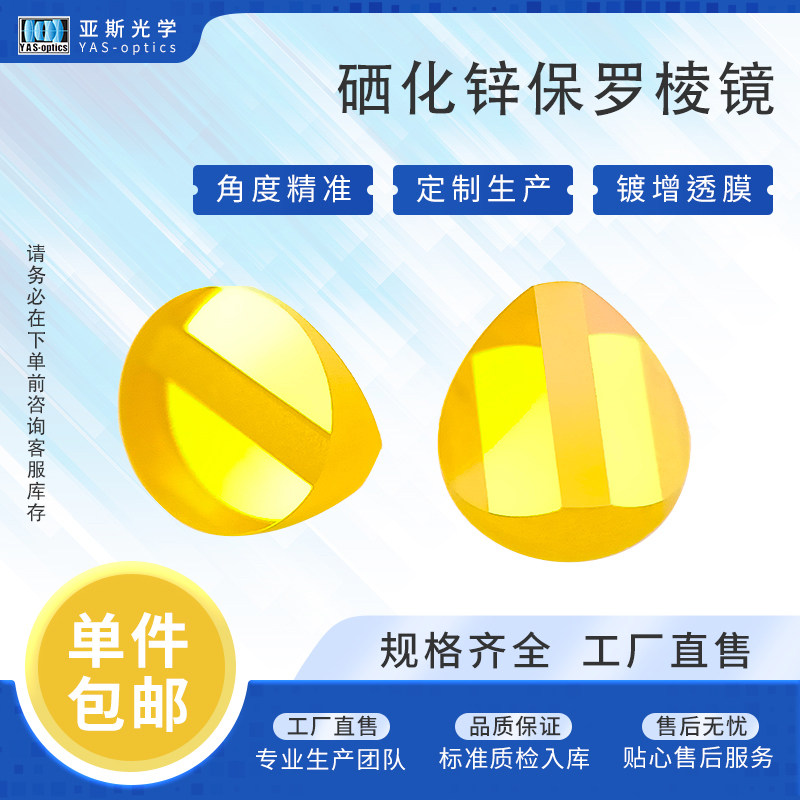 硒化锌保罗棱镜 atr棱镜