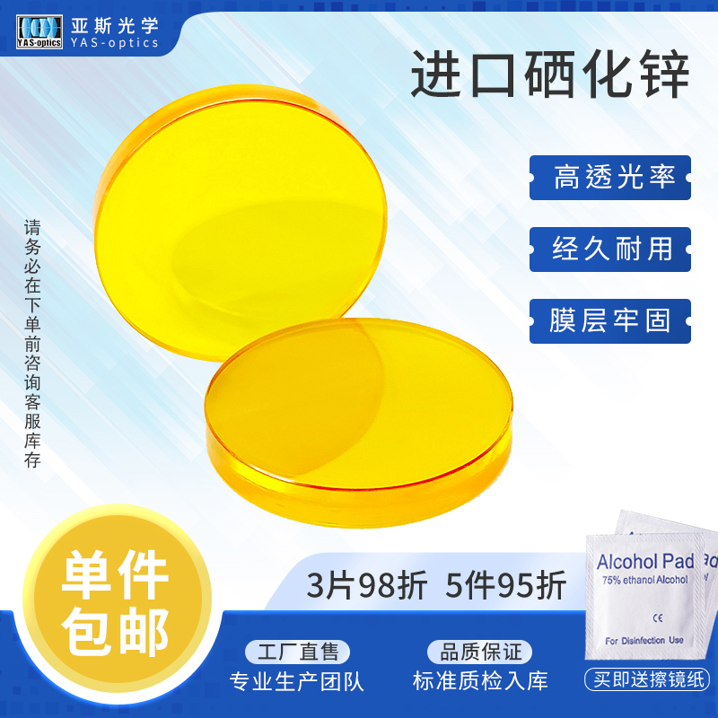 进口聚焦镜亚斯光学硒化锌光学