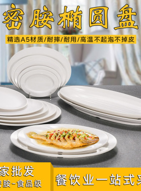 A5密胺白色椭圆形鱼盘大号腰盘餐厅酒店仿瓷餐具旦形菜盘塑料盘子