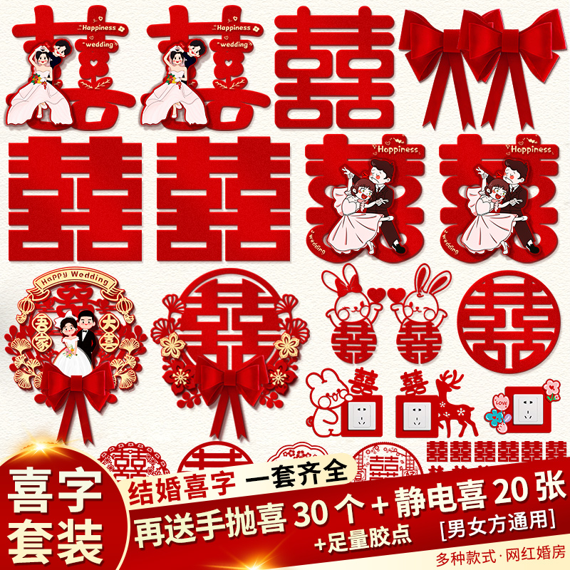 全屋喜字套装加厚材质一套搞定