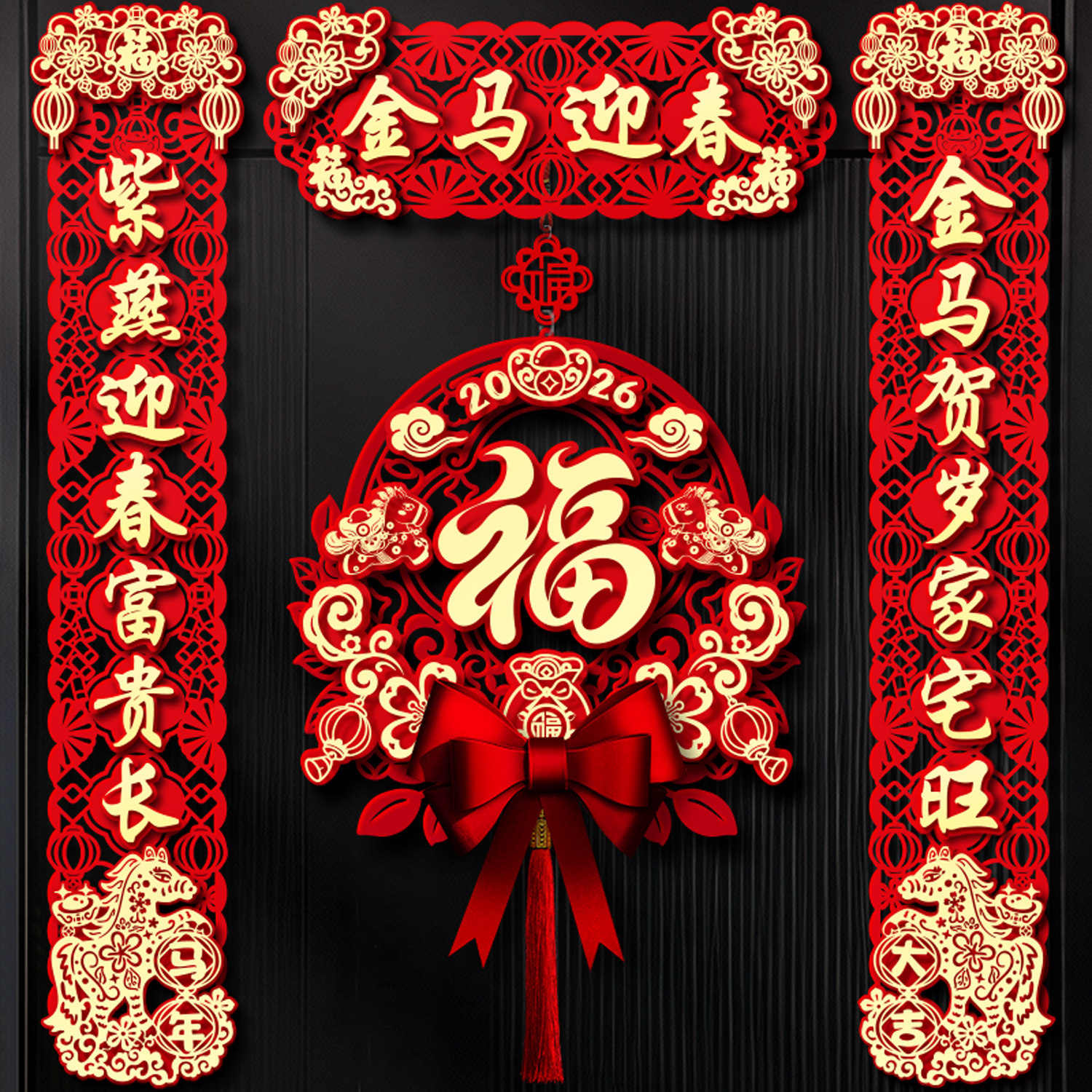 2026马年新款磁吸对联春节过年福字门贴新年绒布立体春联装饰套装