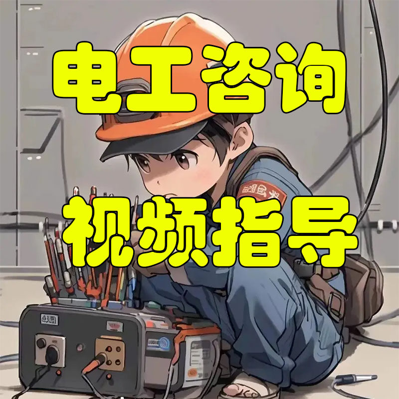 专业电工咨询指导在线视频开关插座接线跳闸故障维修远程服务浴霸