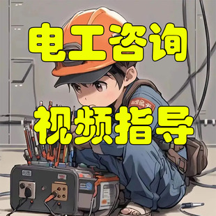 专业电工咨询指导在线视频开关插座接线跳闸故障维修远程服务浴霸