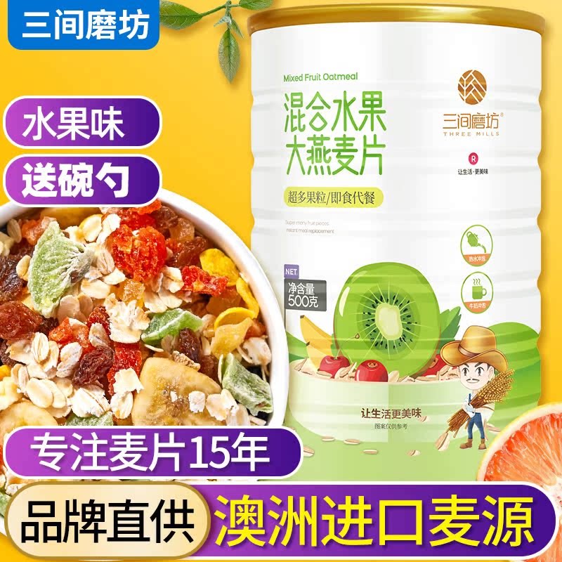 三间磨坊燕麦片营养即食水果坚果