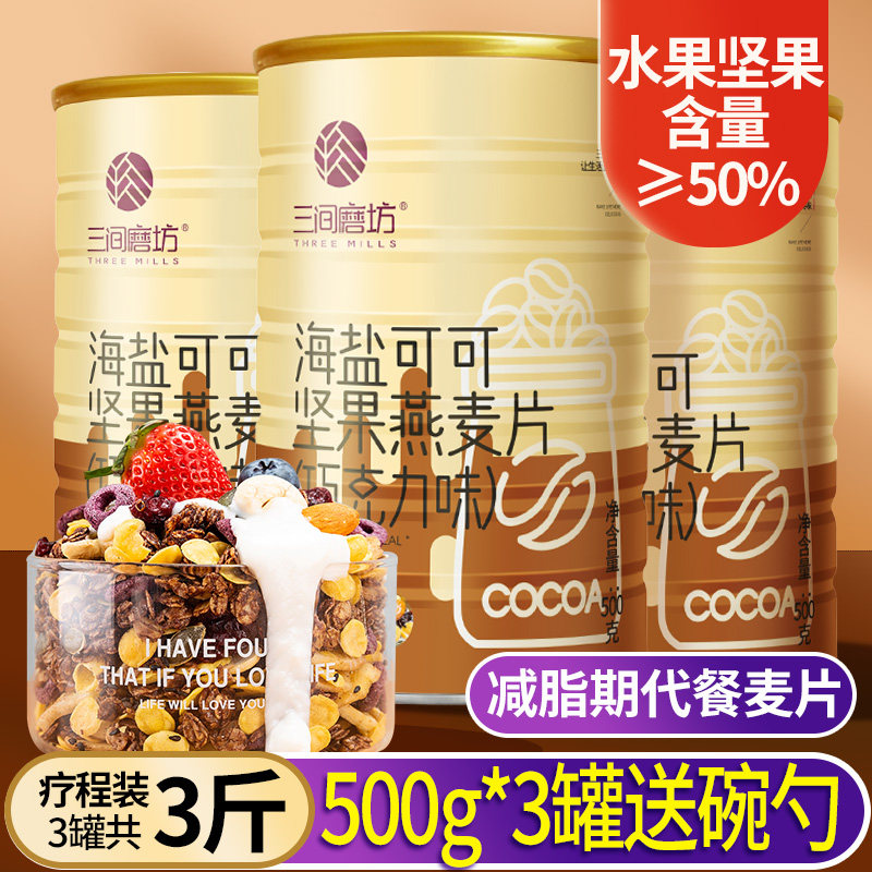 三间磨坊烘焙混合水果坚果燕麦片早餐味冲饮即食干吃泡酸奶谷物脆