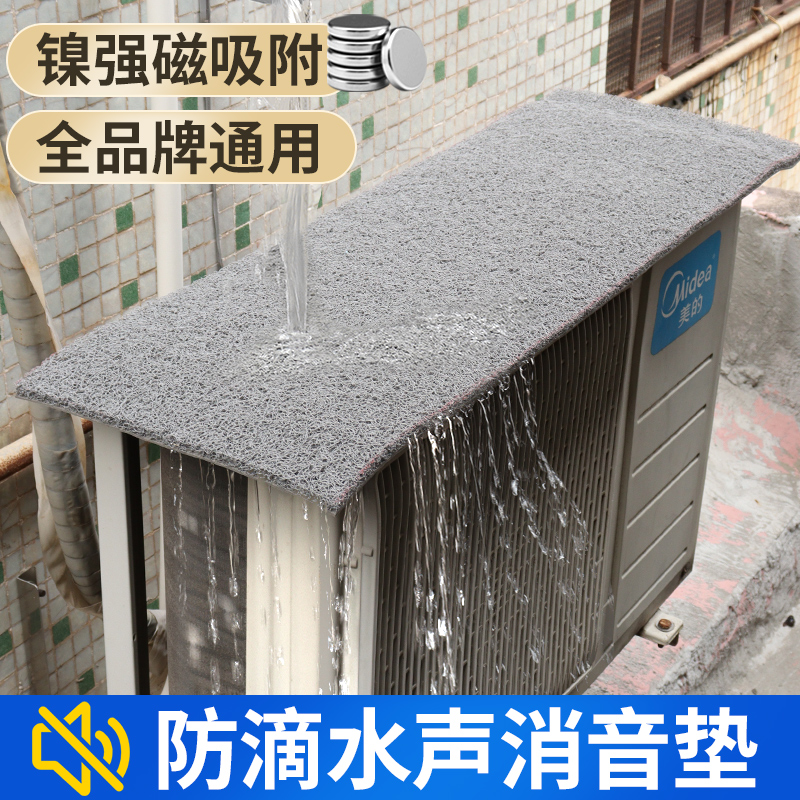 空调外机防滴水隔音神器消音垫