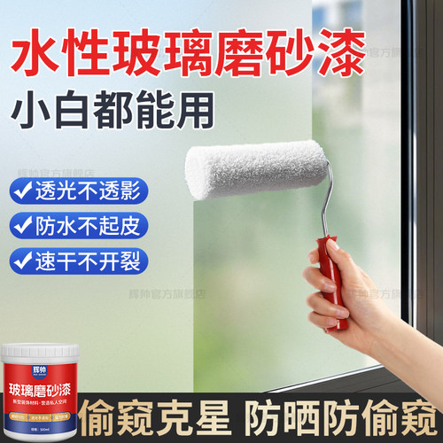 水性玻璃磨砂漆遮光防窥专用