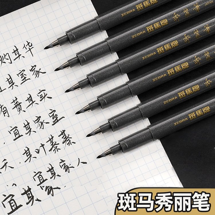 斑马小楷练字极细软笔图片