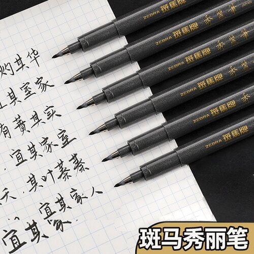 斑马小楷练字极细软笔
