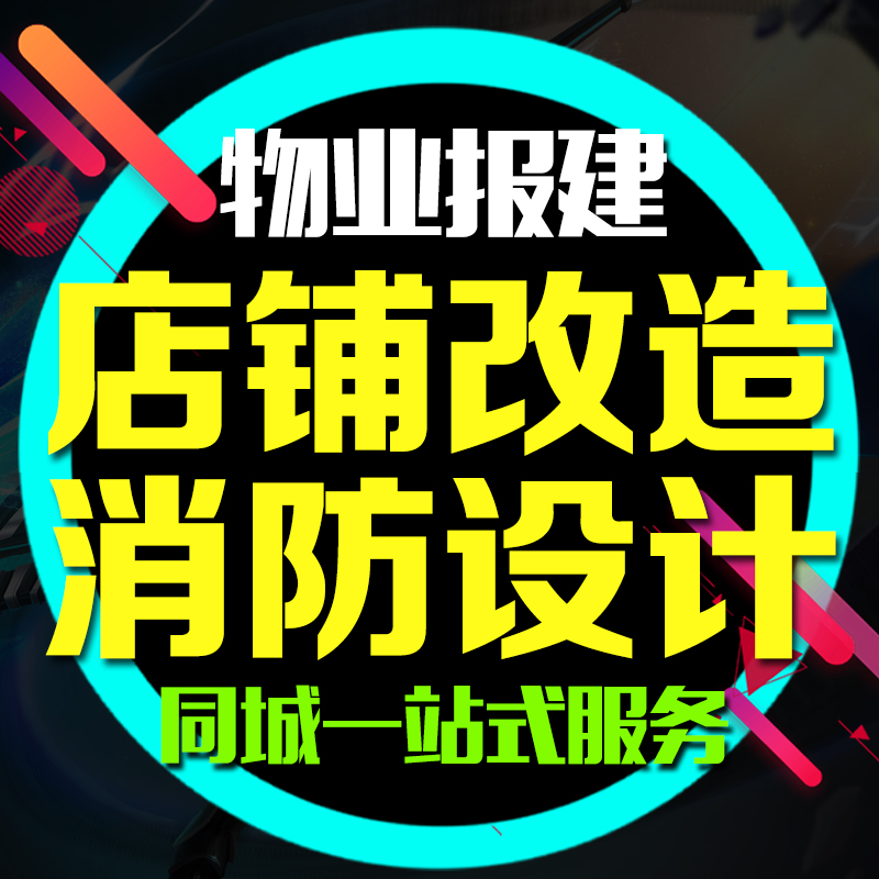消防图纸设计水电代画工程预算招投标物业报建审图施工图消防资质