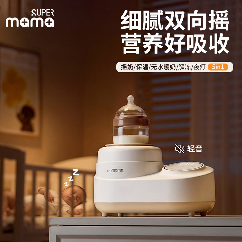 SUPERmama恒温摇奶器温奶二合一婴儿全自动电动奶粉搅拌器暖奶器