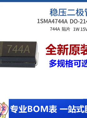 1SMA4744A SMA 1W 15V 丝印744A 15V0 DO-214AC 稳压二极管