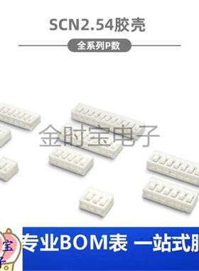 SCN2.5mm间距-2P3P4P5P6P7P8P9P10P11P12P13P14P胶壳