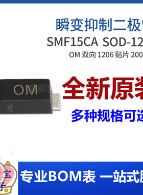 SMF15CA 丝印OM SOD-123FL 200W 双向瞬变抑制二极管 集成电路IC