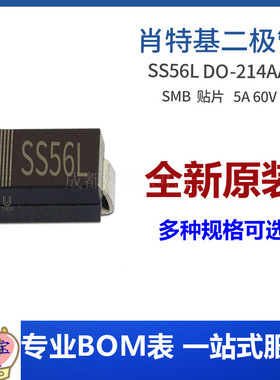 SS56L SMB 低压降SL56B DO-214AA封装 贴片肖特基二极管