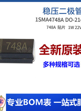 1SMA4748A SMA 1W 22V 丝印748A 22V0 DO-214AC 稳压二极管