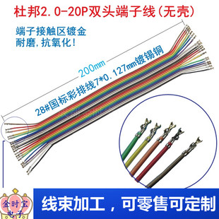 杜邦2.0-20P双头端子线不插壳28AWG国标彩排线半镀金无壳20CM