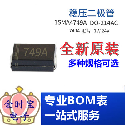 1SMA4749A SMA 1W 24V 丝印749A 24V0 DO-214AC 稳压管集成电路IC
