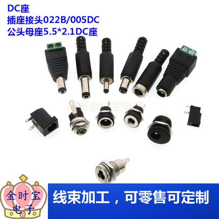 DC直流电源插头插座接头005/002公头母座5.5-2.1/2.5/3.5MM圆孔
