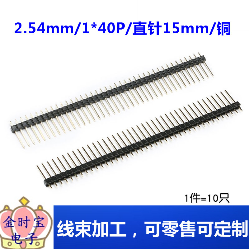 2.54MM间距 1*40/2*40 单/双排针直针插针镀金长排针铜针连接器