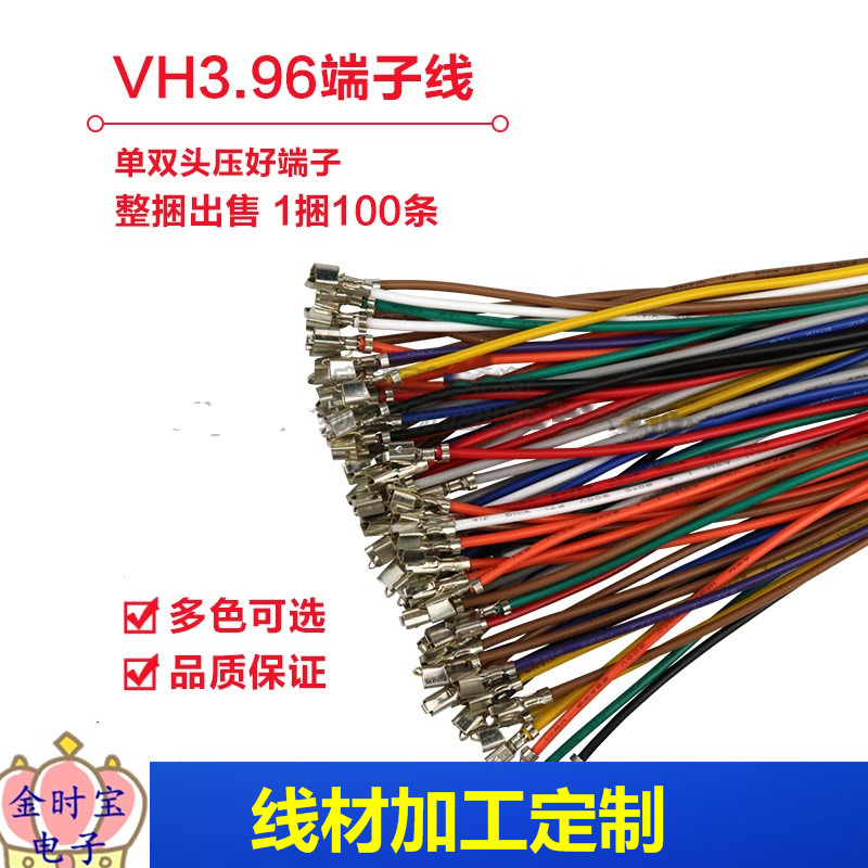 VH3.96 端子连接线 单双头压簧片 20awg彩色电子线 间距3.96mm